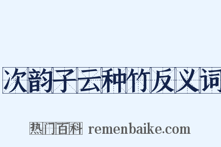次韵子云种竹反义词是什么意思的图片